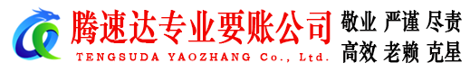 五莲腾速达收账公司