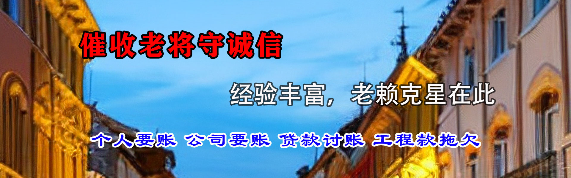 五莲收账公司
